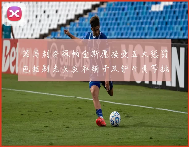 若马刺夺冠帕金斯愿接受五大惩罚包括剃光头发和胡子及铲牛粪等挑战