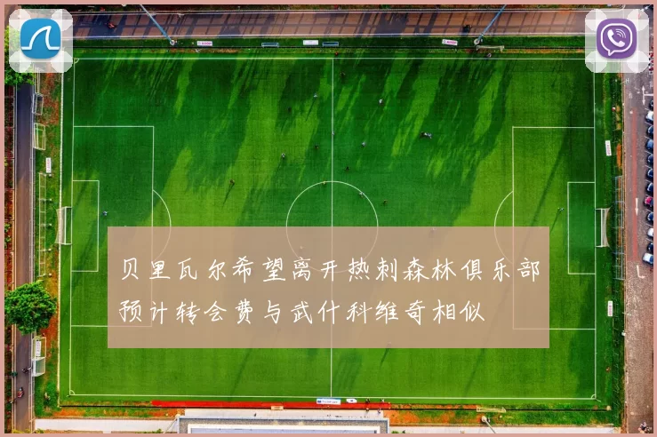 贝里瓦尔希望离开热刺森林俱乐部预计转会费与武什科维奇相似