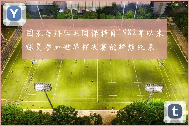 国米与拜仁共同保持自1982年以来球员参加世界杯决赛的辉煌纪录