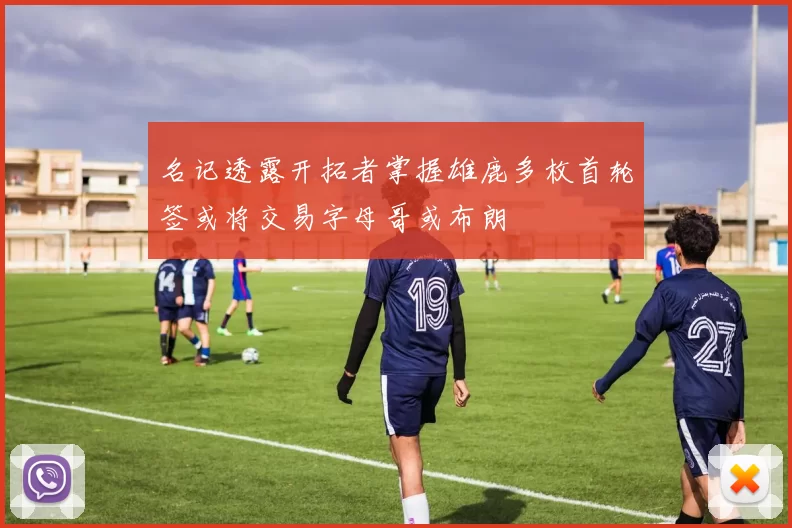 名记透露开拓者掌握雄鹿多枚首轮签或将交易字母哥或布朗